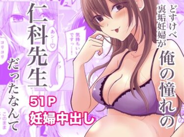 エチエチ漫画ーどすけべ裏垢妊婦が俺の憧れの仁科先生だったなんてd_532681ダウンロードはコチラ！