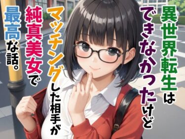 エチエチ漫画ー異世界転生はできなかったけどマッチングした相手が純真美女で最高な話。d_533207ダウンロードはコチラ！