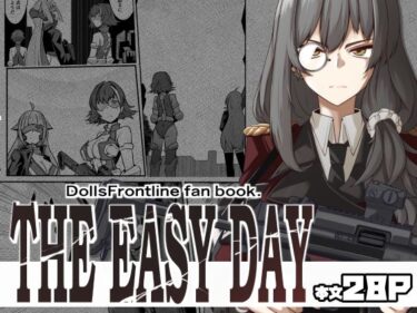 エチエチ漫画ーTHE EASY DAY.d_535935ダウンロードはコチラ！