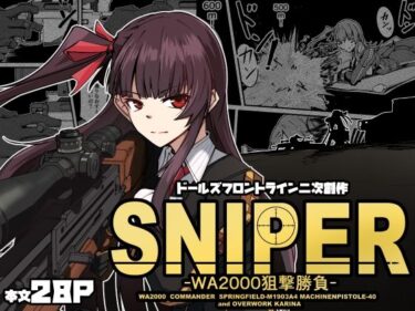 エチエチ漫画ーSNIPER -WA2000狙撃勝負-d_535936ダウンロードはコチラ！