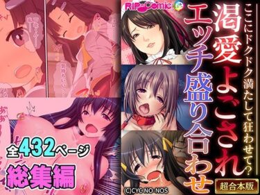 エチエチ漫画ー渇愛よごされエッチ盛り合わせ 〜ここにドクドク満たして狂わせて？〜【超合本シリーズ】d_536061ダウンロードはコチラ！