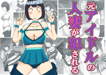 エチエチ漫画ー元アイドルの人妻が犯●れるd_536665ダウンロードはコチラ！