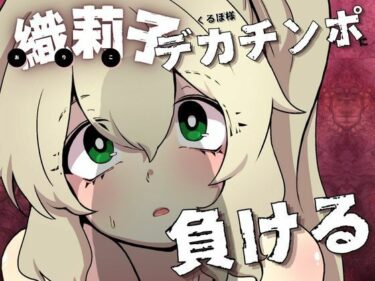 エチエチ漫画ー織莉子くるぽ様デカチンポに負けるd_536925ダウンロードはコチラ！