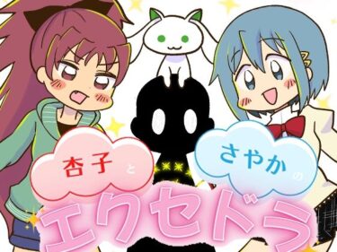 エチエチ漫画ー杏子とさやかのエクセドラd_536929ダウンロードはコチラ！