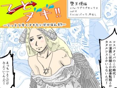 エチエチ漫画ーてとヌキ！〜てっとり早くヌキたいだけなんだ！〜-堕天使編-d_537036ダウンロードはコチラ！