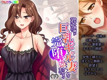 エチエチ漫画ー陰キャ教師がデカ○ンで巨乳ギャル妻を完堕ちさせるまで 下d_537651ダウンロードはコチラ！