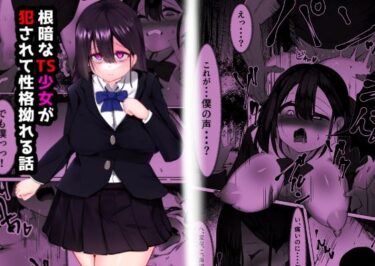 エチエチ漫画ー根暗なTS少女が犯●れて性格拗れる話d_537993ダウンロードはコチラ！