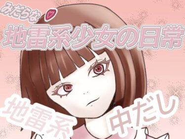 エチエチ漫画ー地雷系少女の日常d_538178ダウンロードはコチラ！