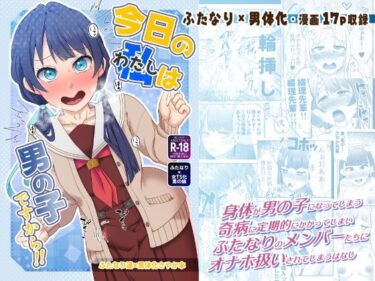 エチエチ漫画ー今日の私は男の子ですから！！d_538200ダウンロードはコチラ！