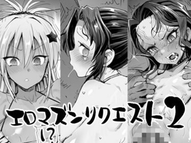 エチエチ漫画ーエロマズンリクエスト2d_538217ダウンロードはコチラ！