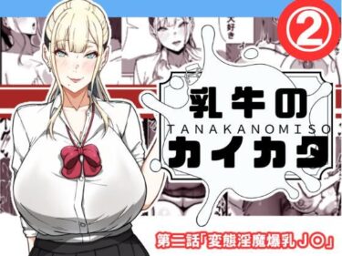 エチエチ漫画ー乳牛のカイカタ  第二話「変態淫魔爆乳JK」d_538304ダウンロードはコチラ！