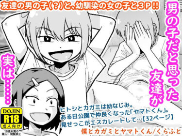 エチエチ漫画ー僕とカガミとヤマトくんd_538408ダウンロードはコチラ！