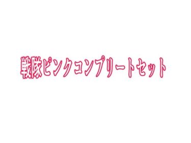 エチエチ漫画ー戦隊ピンクコンプリートセットd_538530ダウンロードはコチラ！