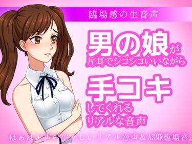 エチエチ漫画ー男の娘が片耳でシコシコいいながら手コキしてくれる音声ASMR〜ビッチ耳舐め催●オナサポ音声系d_538569ダウンロードはコチラ！