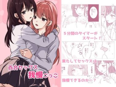 エチエチ漫画ー百合セックス我慢ごっこd_538746ダウンロードはコチラ！