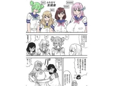 エチエチ漫画ーふたなり生徒会d_538812ダウンロードはコチラ！