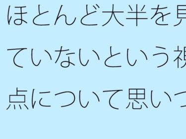 エチエチ漫画ーほとんど大半を見ていないという視点について思いついた朝d_538824ダウンロードはコチラ！