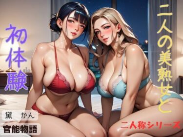 エチエチ漫画ー二人の美熟女と初体験〈二人称シリーズ〉d_539090ダウンロードはコチラ！