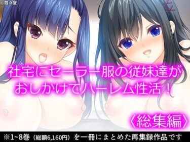 エチエチ漫画ー社宅にセーラー服の従妹達がおしかけてハーレム性活！  ＜総集編＞d_539091ダウンロードはコチラ！