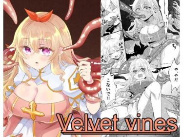 エチエチ漫画ーVelvet vinesd_540382ダウンロードはコチラ！