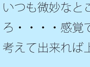 エチエチ漫画ー【無料】いつも微妙なところ・・・・感覚で考えて出来れば上手にd_540560zeroダウンロードはコチラ！