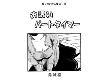 エチエチ漫画ーお誘いパートタイマーd_540602ダウンロードはコチラ！