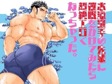 エチエチ漫画ー水泳選手の先輩に催●をかけてみたら超絶エロくなっちゃった。d_540658ダウンロードはコチラ！