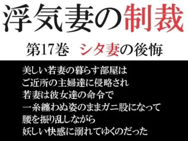 エチエチ漫画ー浮気妻の制裁 第17巻 シタ妻の後悔d_540780ダウンロードはコチラ！