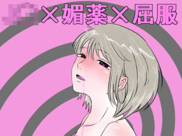 エチエチ漫画ー気の強い幼馴染J〇が媚薬を飲んでしまったので乳首責めや手〇ンで堕として〇した件d_541386ダウンロードはコチラ！