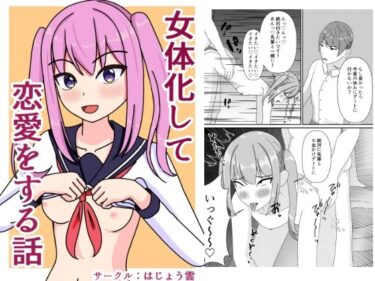 エチエチ漫画ー女体化して恋愛をする話d_541631ダウンロードはコチラ！