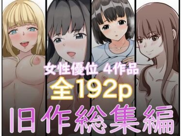 エチエチ漫画ー『2750円⇒1210円』女性優位旧作総集編d_541776ダウンロードはコチラ！