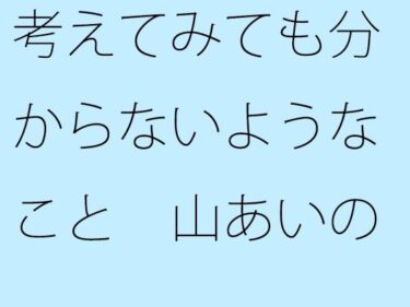 エチエチ漫画ー【無料】考えてみても分からないようなこと  山あいの緩い住宅街坂道d_541778zeroダウンロードはコチラ！