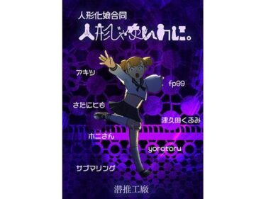 エチエチ漫画ー人形じゃないのに。（人形化娘合同）d_541841ダウンロードはコチラ！