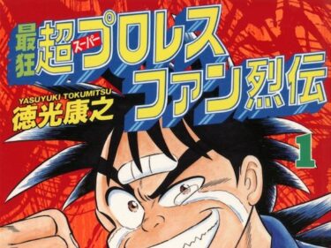 エチエチ漫画ー最狂超プロレスファン烈伝1d_541868ダウンロードはコチラ！