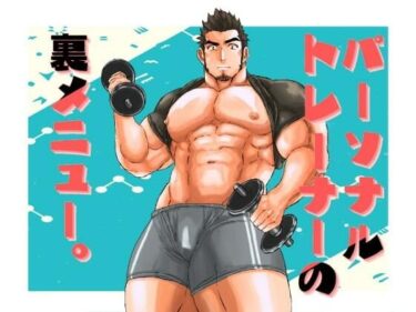 エチエチ漫画ーパーソナルトレーナーの裏メニュー。d_541898ダウンロードはコチラ！