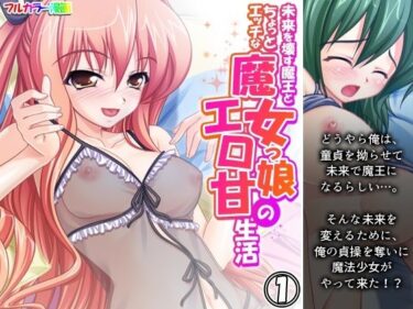 エチエチ漫画ー未来を壊す魔王とちょっとエッチな魔女っ娘のエロ甘生活 1巻d_541923ダウンロードはコチラ！