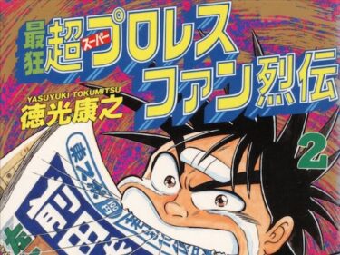 エチエチ漫画ー最狂超プロレスファン烈伝2d_542090ダウンロードはコチラ！