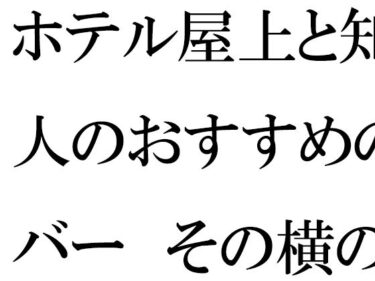 エチエチ漫画ーホテル屋上と知人のおすすめのバー  その横の空き地とベンチd_542165ダウンロードはコチラ！