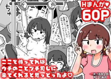 エチエチ漫画ーここで待ってればウチのことブチ犯しに来てくれると思っとったよd_542191ダウンロードはコチラ！