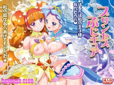 エチエチ漫画ープリンセスぷにキュアd_542197ダウンロードはコチラ！