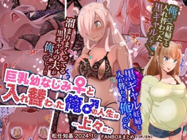 エチエチ漫画ー【JP/EN】巨乳幼なじみ♀と入れ替わった俺♂の人生は…上々だ！？_（松任知基FANBOX2024.10まとめ）d_542362ダウンロードはコチラ！