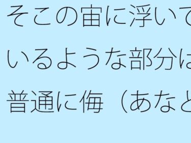 エチエチ漫画ー【無料】そこの宙に浮いているような部分は普通に侮（あなど）れない  ないと言い切れるかどうかd_542430zeroダウンロードはコチラ！