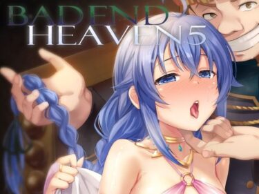 エチエチ漫画ーBAD END HEAVEN 5d_542834ダウンロードはコチラ！