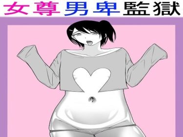 エチエチ漫画ー女尊男卑監獄に収容された最低最悪の男3d_542872ダウンロードはコチラ！