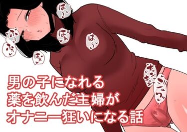 エチエチ漫画ーおっとり主婦がおちんちんが生えるお薬を飲んでしまっていろんなオナニーをしてしまう…d_542917ダウンロードはコチラ！