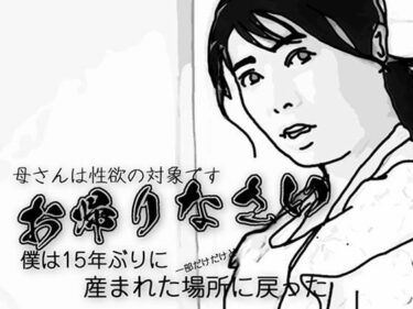 エチエチ漫画ーお帰りなさい（母さんは性欲の対象です）d_543237ダウンロードはコチラ！