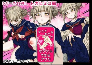 エチエチ漫画ーアニキャラとセックルできるアプリ29、トガヒミコ編d_543387ダウンロードはコチラ！