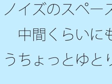 エチエチ漫画ーノイズのスペース  中間くらいにもうちょっとゆとりのようなものがあっても  以前はなかったd_544291ダウンロードはコチラ！