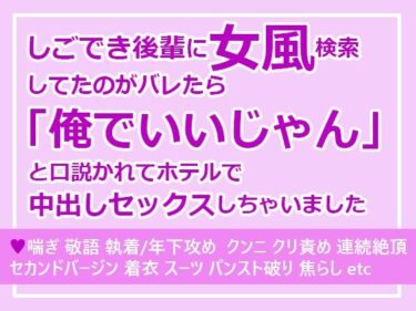 エチエチ漫画ーしごでき後輩に女風検索してたのがバレたら「俺でいいじゃん」と口説かれてホテルで中出しセックスしちゃいましたd_544295ダウンロードはコチラ！