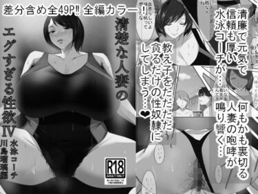 エチエチ漫画ー清楚な人妻のエグすぎる性欲IV 川島瑠璃編 モノクロバージョンd_544329ダウンロードはコチラ！